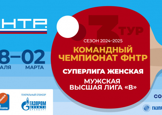 Центр настольного тенниса примет третий тур женской Суперлиги и мужской Высшей лиги B