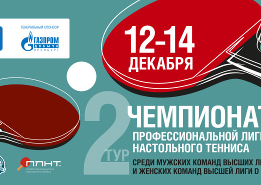 Оренбург примет второй тур среди команд Высших лиг